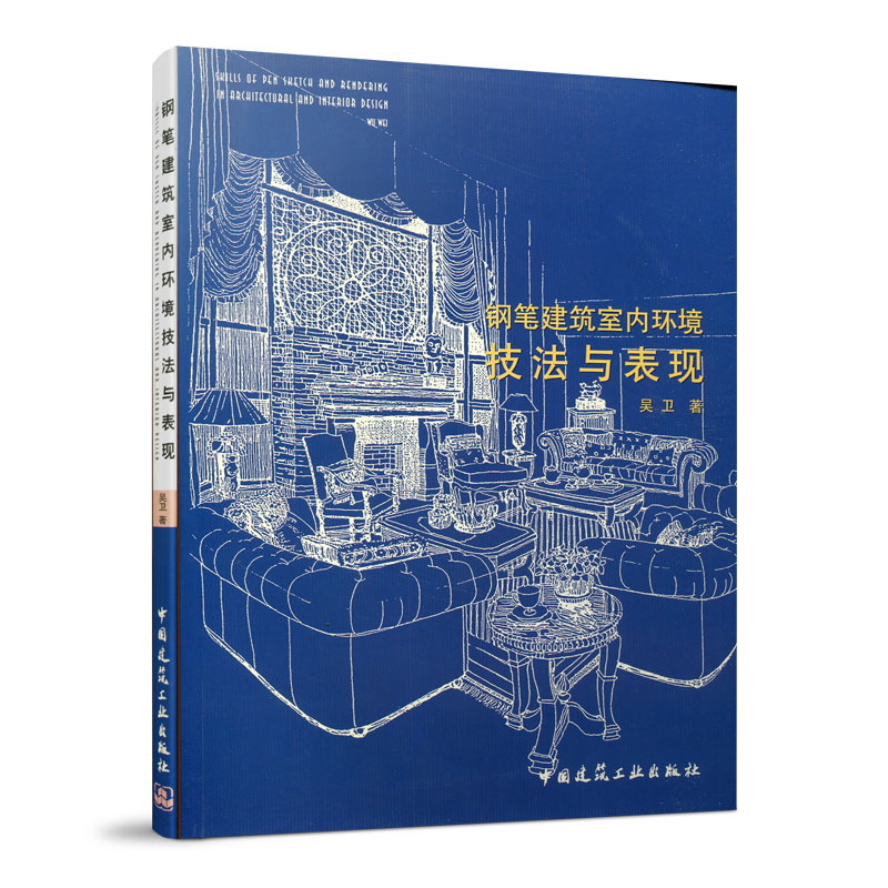 正版新书]钢笔建筑室内环境技法与表现吴卫著9787112049608