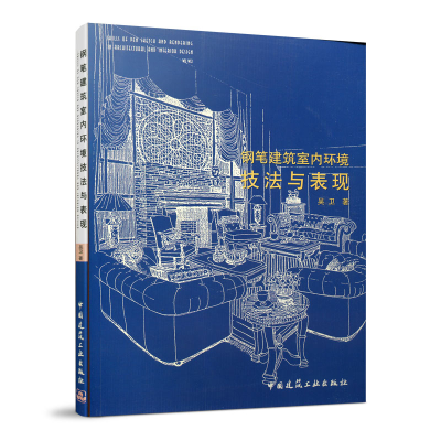 正版新书]钢笔建筑室内环境技法与表现吴卫著9787112049608