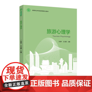 教材.旅游心理学高等职业学校旅游管理专业教材丁国华王玉霞主编出版年份2020年最新印刷2020年12月版次1最高印次1教