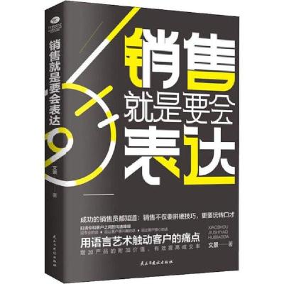 正版新书]销售就是要会表达文景9787513926119