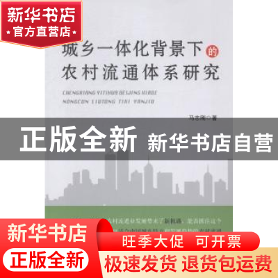 正版 城乡一体化背景下的农村流通体系研究 马志刚著 中国言实出