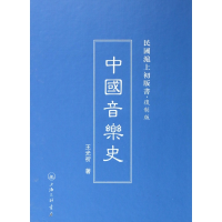音像中国音乐史(复制版)(精)/民国沪上初版书王光祈