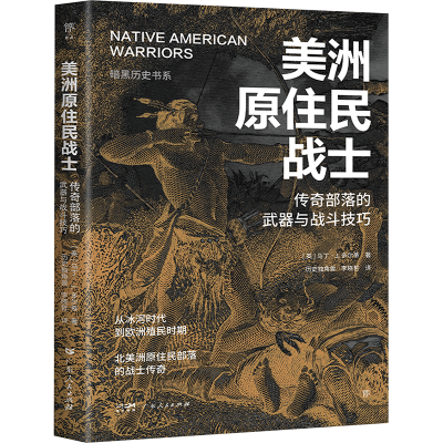 正版新书]美洲原住民战士(英)马丁·J. 多尔蒂9787218168371