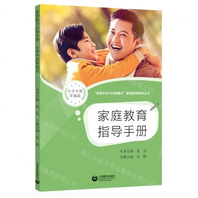 [N]家庭教育指导手册(小学中高年级段)/给家长的100条建议家庭教育指导丛书-9787572015106