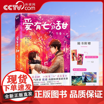 [央视网]爱有七分甜 人气作者 花重 随书附赠书签明信片 青春/都市/言情/轻小说 高甜爱情小说XF