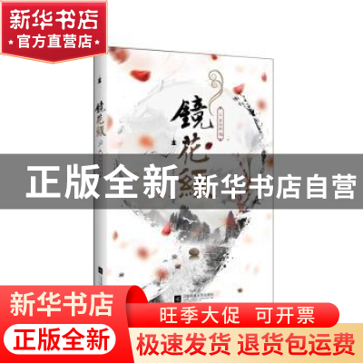 正版 镜花缘 (清)李汝珍著 江苏凤凰文艺出版社 9787539998442 书