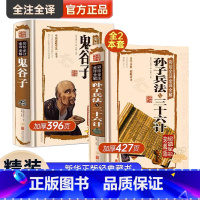 [正版]鬼谷子全集鬼谷子的人生智慧孙子兵法与三十六计原著书青少年版完整原著全解全套无删减文言原文白话文译文国学书籍