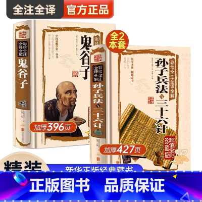 [正版]鬼谷子全集鬼谷子的人生智慧孙子兵法与三十六计原著书青少年版完整原著全解全套无删减文言原文白话文译文国学书籍