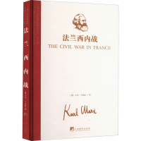 [M]法兰西内战-9787511741561