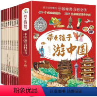 全8册 带着孩子游中国 [正版]全8册 带着孩子游中国 小学生课外读物科普类国家地理百科全书 影响孩子一生的中国人