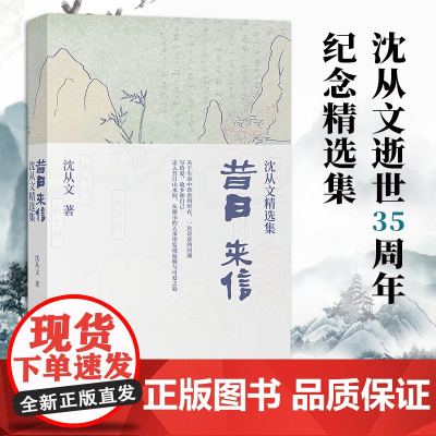 2023新书 昔日来信:沈从文精选集 北京联合出版公司9787559668783