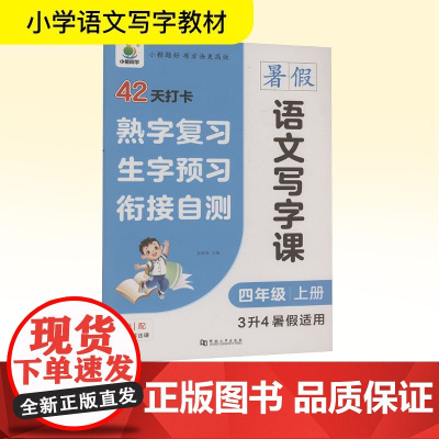 语文写字课 四年级 上册 3升4暑假适用 张秋雨 编 小学教辅文教 正版图书籍 河南大学出版社