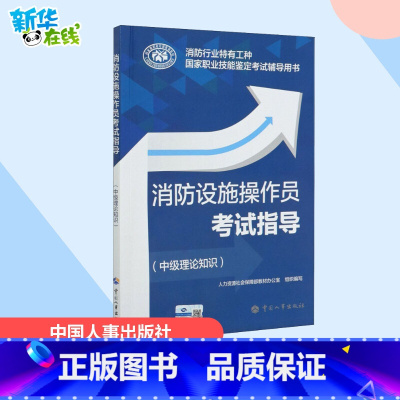 [正版]消防设施操作员考试指导(中级理论知识)消防行业特有工种 国家职业技能鉴定考试辅导用书 中国人事出版社