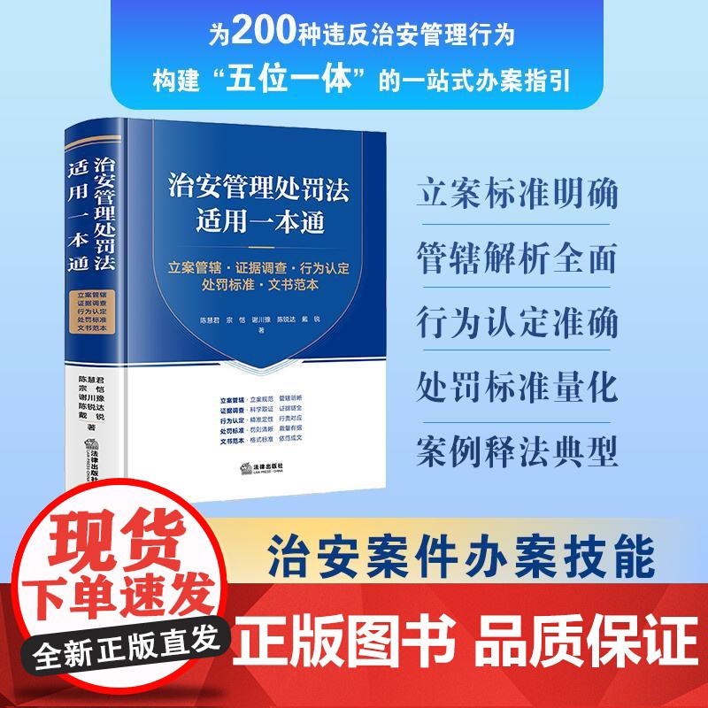 2025年新修订 治安管理处罚法适用一本通 立案管辖 证据调查 行为认定 处罚标准 文书范本 法律出版社
