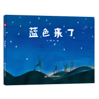 音像中国原创图画书:蓝色来了张 瑜 /文图