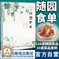 [醉染正版]随园食单穿越时空的中华古典美食 袁牧 中国古代餐饮文化书籍 饮食滋味食谱菜谱书籍 人民邮电出版社