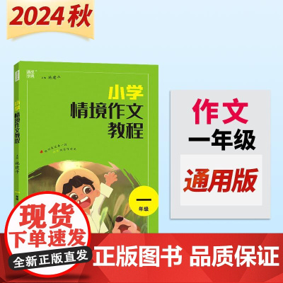 24学年小学情境作文教程 1年级 通成城学典