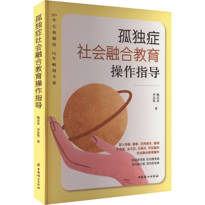 [M]孤独症社会融合教育操作指导-9787512721098