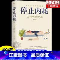 停止内耗:过一个不累的人生 [正版]停止内耗 过一个不累的人生 若杉著 人民日报倡导的生活态度 重新掌控自己的生活 抖音