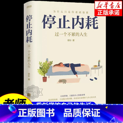 停止内耗:过一个不累的人生 [正版]停止内耗 过一个不累的人生 若杉著 人民日报倡导的生活态度 重新掌控自己的生活 抖音
