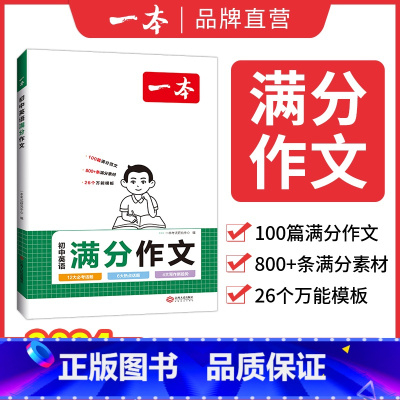 英语满分作文 初中通用 [正版]2024初中考满分作文100篇赠初中作文分类素材大全高分范文精选初一初二初三作文速用模板