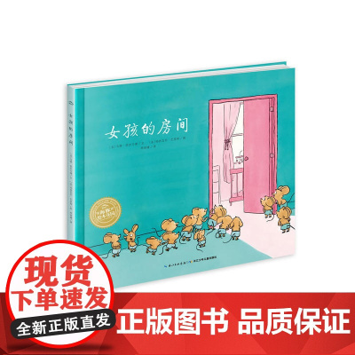 海豚绘本花园:女孩的房间(精)