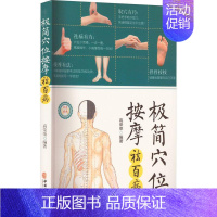 [正版]极简穴位按摩祛百病 高荣荣编著 取穴定位按摩手法 零基础爱好者入门书 家庭养生保健防病 中医古籍出版社97875