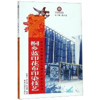 正版新书]桐乡蓝印花布印染技艺/浙江省非物质文化遗产代表作丛
