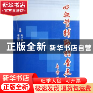 正版 心血管辅助检查点评 刘小慧,李延辉 科学技术文献出版社 978