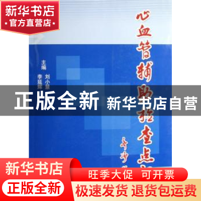正版 心血管辅助检查点评 刘小慧,李延辉 科学技术文献出版社 978