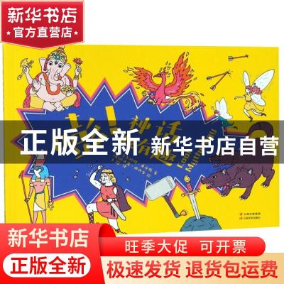 正版 嘭!神话超有趣 马尔科姆·克劳馥 云南美术出版社 978754893