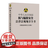 C正版 中华人民共和国核与辐射安全法律法规规章全书