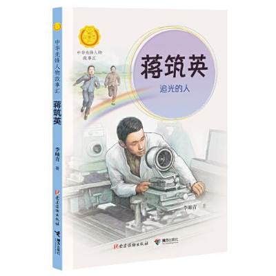 正版新书]蒋筑英:追光的人(中华先锋人物故事汇)李岫青9787544