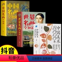 [正版]中国美术8000年+中国世界名画全知道 精装3册 王逊台海出版社中国美术发展史经典之作开创建立新的史学体系中华