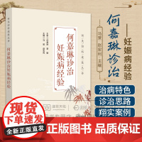 何嘉琳诊治妊娠病经验何氏妇科流派何嘉琳妇科临证实录何嘉琳中医药诊治妊娠疾病临证经验浙江何氏妇科诊治妊娠病经验案例佐证验方