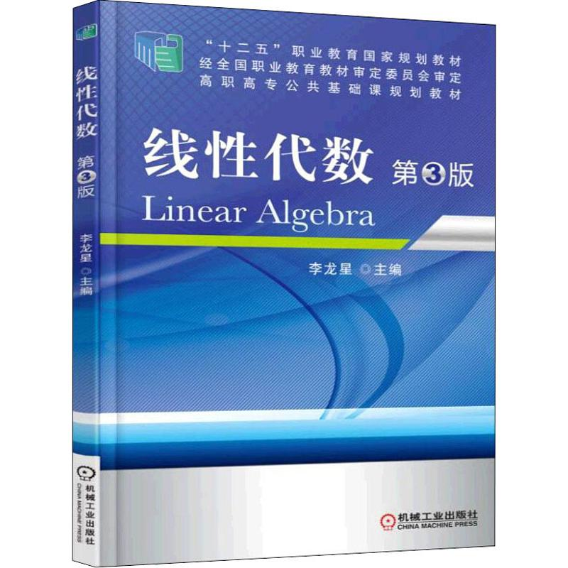 正版新书]线性代数 D3版编者:李龙星9787111522201