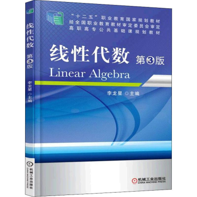 正版新书]线性代数 D3版编者:李龙星9787111522201