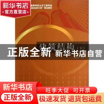 正版 建筑结构:下 郝庆莉主编 江苏科学技术出版社 9787553708973