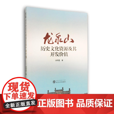 龙泉山历史文化资源及其开发价值