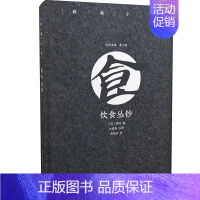 [正版]饮食丛钞/雅趣小书 (清) 徐珂编 著 菜谱文学 书店图书籍 崇文书局