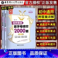 [正版]金英语初中英语首字母填空2000题 基础篇+提高篇 附答案详解 初中七八九年级英语辅导 华东理工大学出版社