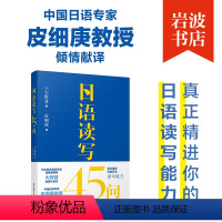 [正版]日语读写45问