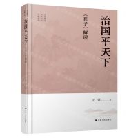 [N]治国平天下(荀子解读)(精)/王蒙解读传统文化经典系列-9787214281401
