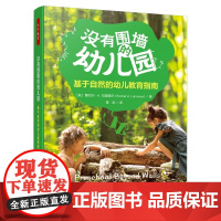 万千教育学前·没有围墙的幼儿园:基于自然的幼儿教育指南 9787518450824 中国轻工出版社