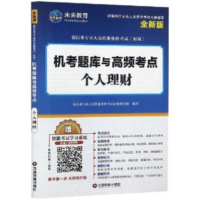 正版新书]银行业专业人员职业资格考试(初级)机考题库与高频考点