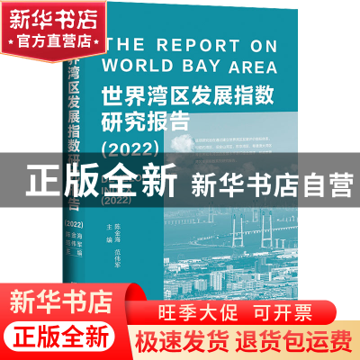 正版 世界湾区发展指数研究报告.2022 陈金海,范伟军 社会科学文