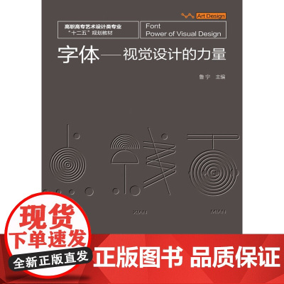 字体--视觉设计的力量 鲁宁 化学工业出版社 正版书籍