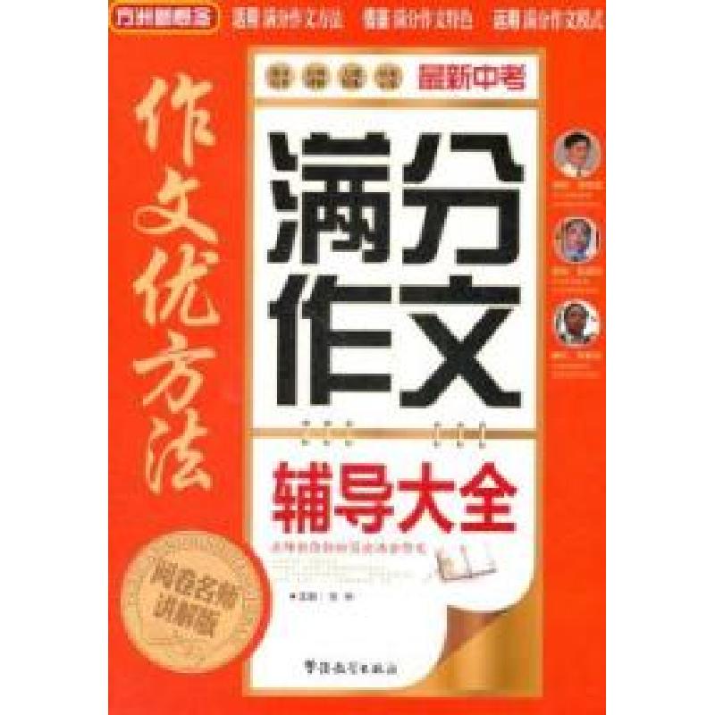 正版新书]最新中考满分作文辅导大全-作文优方法-阅卷名师讲解版