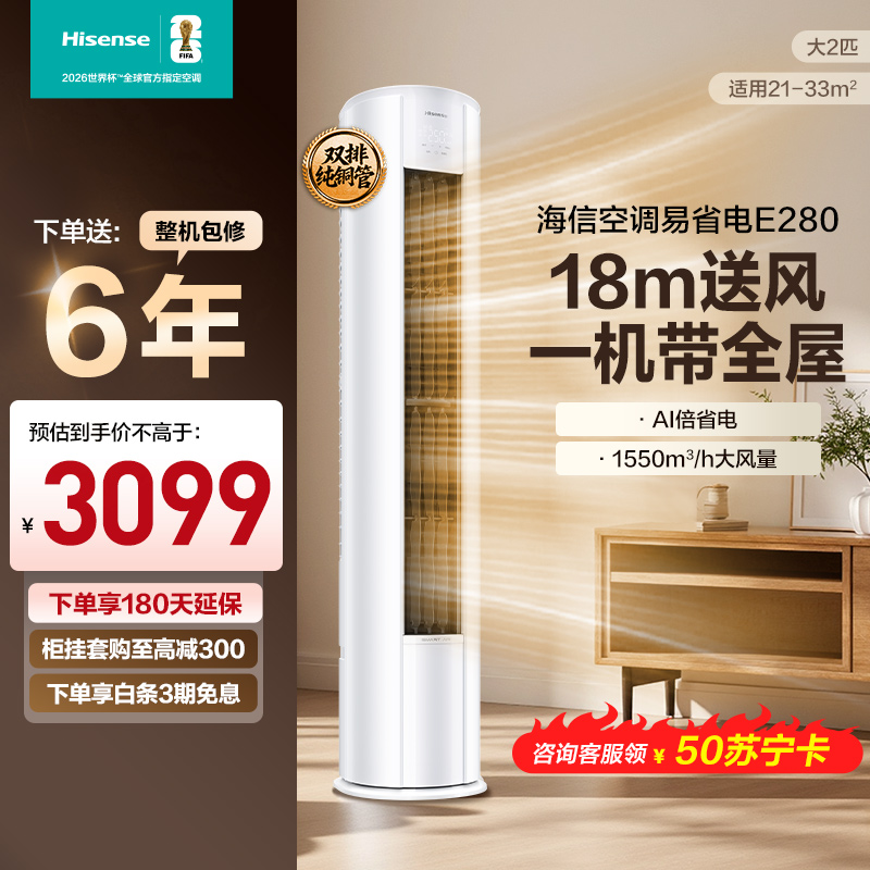 海信 2匹 易省电 速冷热 AI省电 大风量远距离送风 大客厅柜机 新一级家用空调KFR-50LW/E280-X1
