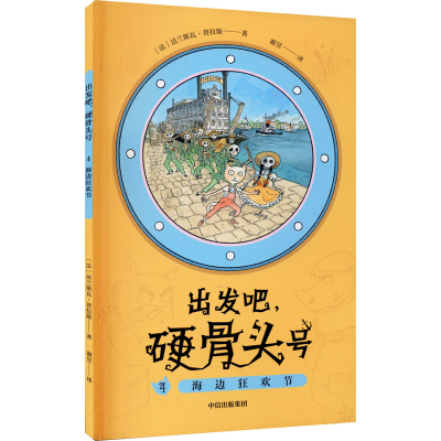 醉染图书出发吧,硬骨头号 4 海边狂欢节9787521727715